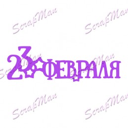 Нож для вырубки "23 февраля" от ScrapMan